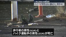 歩行者がバイクにはねられる事故　歩行者の男性とバイクの男性死亡　茨城・つくば市