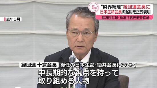 “財界総理”経団連の次期会長に日本生命の筒井義信会長　十倉会長が正式表明