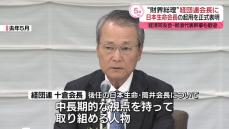 “財界総理”経団連の次期会長に日本生命の筒井義信会長　十倉会長が正式表明