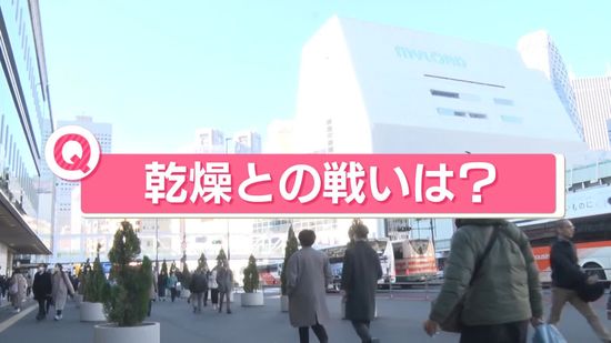 都心は20日連続まとまった雨なし…冬の「乾燥との戦い」は？