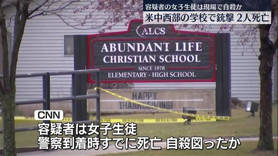 学校で銃撃　2人死亡、6人ケガ　容疑者は女子生徒か…現場で自殺　米ウィスコンシン州