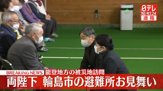 両陛下、輪島市の避難所訪問　被災者お見舞い