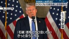 トランプ氏、石破首相との会談に前向き　「日本の首相には敬意」