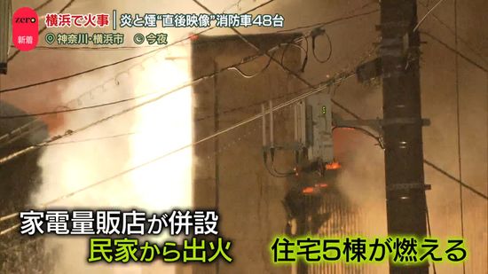 火事相次ぐ　横浜で…炎と煙“直後映像”　都内では住人女性が死亡　今年ナゼ多い？あす以降も注意