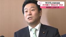 【速報】IR汚職・元衆議院議員の秋元司被告（53）の懲役4年の実刑確定へ　最高裁が上告を退ける