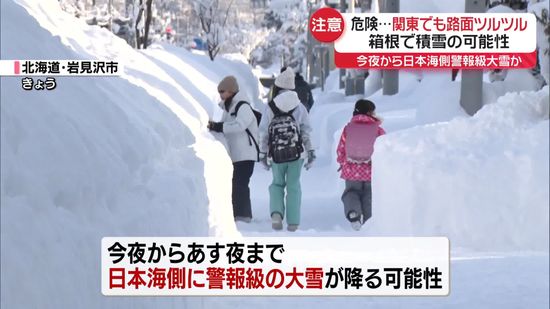 日本海側は今夜から警報級大雪のおそれ　関東でも雪への備え…箱根で積雪の可能性