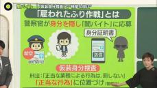 闇バイト対策の切り札に？──警察官が応募する“雇われたふり作戦”　新たな手法「仮装身分捜査」とは　おとり捜査とどう違う？