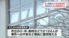 北九州市2人死傷、死亡した女子中学生の告別式　事件不安で2000人以上が登校控える