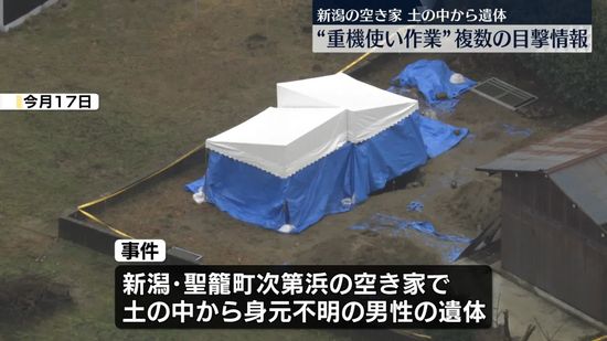 空き家で土の中から遺体“重機使い作業している”複数の目撃情報　新潟