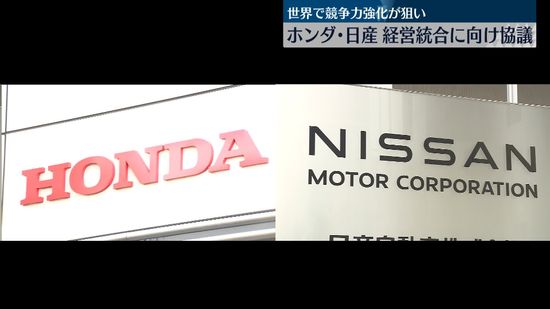 ホンダと日産、経営統合に向け協議　狙いは世界での競争力強化