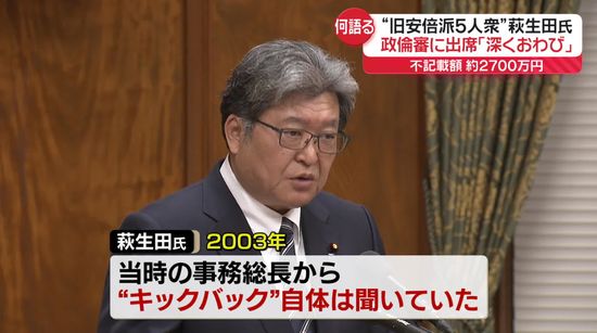 “旧安倍派5人衆”萩生田氏、政倫審に出席　自民党“裏金事件”めぐり