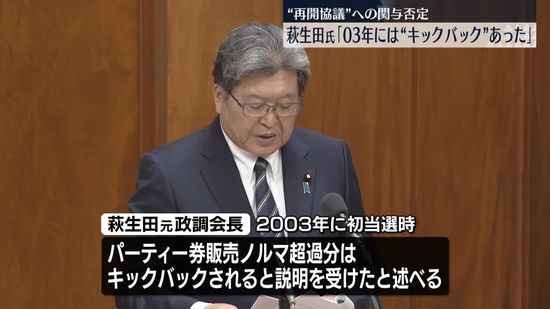 萩生田氏“2003年にはキックバックの仕組みあった”　政倫審