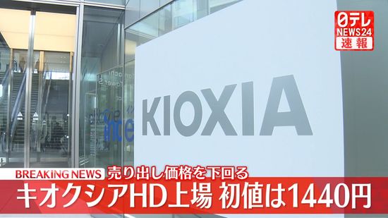 【速報】キオクシアHD上場 初値は1440円、売り出し価格を下回る