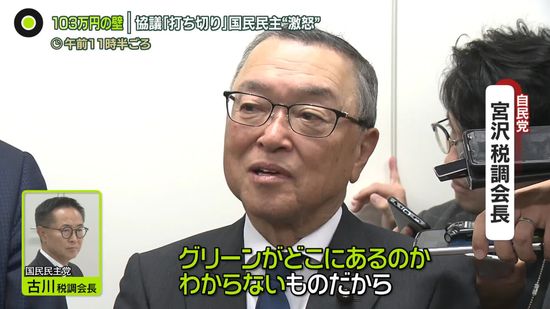 「103万円の壁」協議　わずか10分で打ち切り　国民民主党が“激怒”