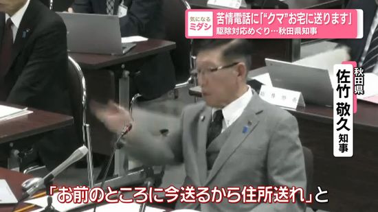 秋田県知事「“クマ”お宅に送ります」　駆除対応めぐる苦情電話に…