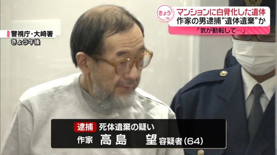 「現実逃避してしまった」自宅マンションに白骨化遺体を数年間遺棄か　作家の男逮捕　東京・品川区