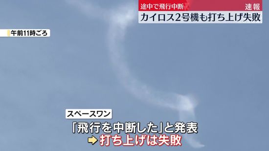 「カイロス2号機」打ち上げ失敗　途中で飛行中断　和歌山・串本町