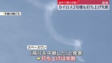 「カイロス2号機」打ち上げ失敗　途中で飛行中断　和歌山・串本町