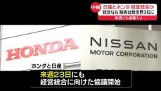 【解説】統合なら販売台数世界3位に　ホンダと日産、経営統合に向け23日にも協議入り