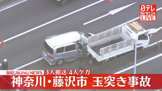 【速報】神奈川県藤沢市で「玉突き事故が発生した」と通報　4人ケガ