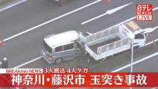 【速報】神奈川・藤沢市で「玉突き事故が発生した」と通報　3人ケガ