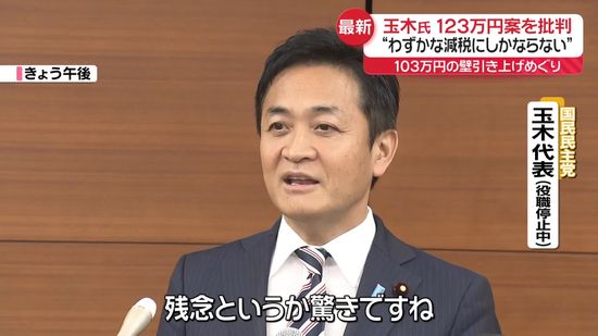 玉木氏“わずかな減税にしかならない”与党側の123万円案を批判　103万円の壁引き上げめぐり