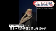 “政治的な冤罪”釈放の反捕鯨団体「シー・シェパード」元代表が主張　デンマーク司法省、日本への身柄引き渡し認めず