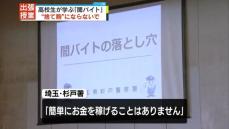 “捨て駒にならないで”高校で「闇バイト」に関する出張授業　埼玉県警など