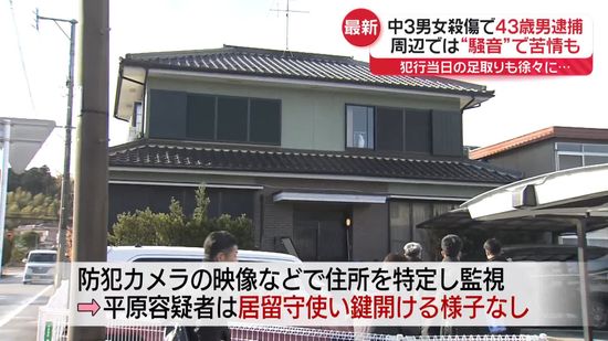 現場近くに住む43歳男を逮捕　犯行時の状況も明らかに…中3男女殺傷事件