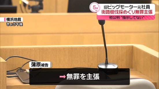 【速報】旧ビッグモーター元社員　街路樹伐採の罪に問われた裁判で無罪主張「指示していない」　横浜地裁