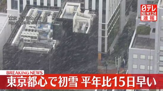 東京都心で初雪を観測　平年と比べ15日早く