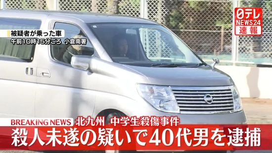 【速報】北九州中学生2人殺傷事件　殺人未遂の疑いで40代男を逮捕