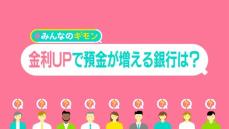 「金利アップ」続々……銀行どう選ぶ？　預金もサービスもポイントに　“住宅ローン”返済で負担増も【#みんなのギモン】