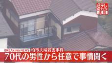 【速報】千葉・柏市夫婦殺害事件　70代男性から任意聴取