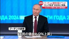 プーチン大統領、ロシア経済｢安定的に発展｣…“規模は日本追い抜いた”主張も