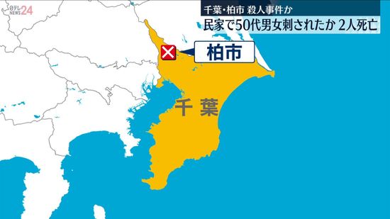 千葉・柏市の民家敷地で50代男女切られ死亡…殺人事件か　近くで8棟焼く火事も