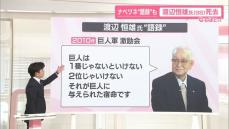 ナベツネ“語録”で振り返る…渡辺恒雄氏死去　政界やスポーツ界に影響力