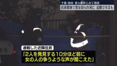 【速報】千葉・柏市　民家敷地で50代くらいの男女切られ死亡　殺人事件とみて捜査　近くで8棟焼く火災も