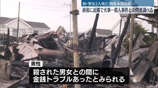 千葉・柏市男女死亡事件で捜査本部設置へ　事件直後に近隣で火事、火元男性と金銭トラブルか