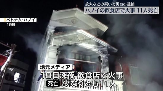 ハノイの飲食店で火事…11人死亡　放火などの疑いで男逮捕　ベトナム