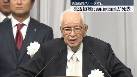 読売新聞グループ本社　渡辺恒雄代表取締役主筆が死去　98歳