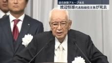 読売新聞グループ本社　渡辺恒雄代表取締役主筆が死去　98歳