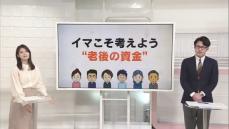 イマこそ考えよう“老後の資金”　自分で作る時代へ【#きっかけ解説】