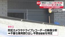 【中継】現場近くに住む男逮捕…防犯カメラなどから車割り出す　中学生殺傷事件