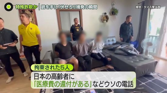 タイのリゾート拠点に特殊詐欺か…日本人の男5人拘束　「ゆっくり聞き取りやすく」マニュアル押収