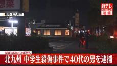 【速報】北九州中学生2人殺傷事件　北九州市に住む40代の男を逮捕～福岡県警