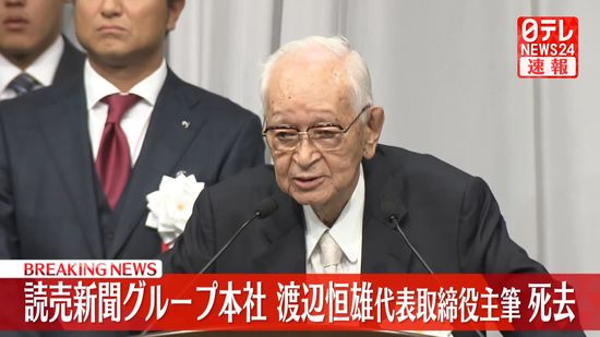 【速報】渡辺恒雄・読売新聞グループ本社代表取締役主筆が死去　98歳