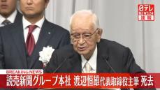 渡辺恒雄・読売新聞グループ本社代表取締役主筆が死去　98歳