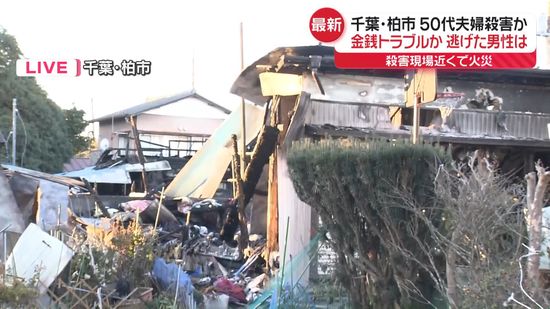 千葉・柏市夫婦殺害事件　夫婦に複数の刺し傷　事件直後に近所で火事、火元の住宅の男性と金銭トラブルか