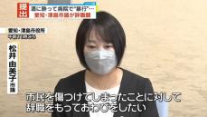 酒に酔い病院で“暴行”看護師らにけがさせたか　津島市議が辞職願を提出　愛知